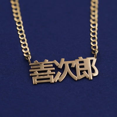 14k Yellow Gold Nameplate Necklace in Chinese