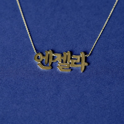 14k Yellow Gold Custom Nameplate In Korean Font Cable Chain Necklace